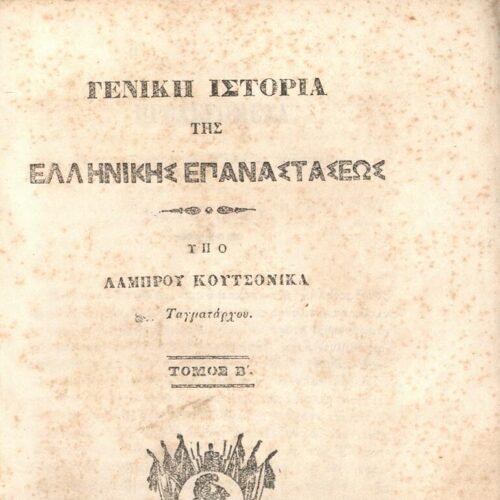 21 x 14 εκ. Δεμένο με το GR-OF CA CL.3.163
2 σ. χ.α. + ιδ’ σ. + 198 σ. + 6 σ. χ.α. + κε’ σ. + 3